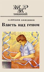 Власть над геном