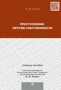 Преступления против собственности