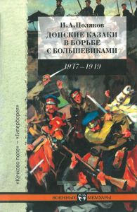 Донские казаки в борьбе с большевиками