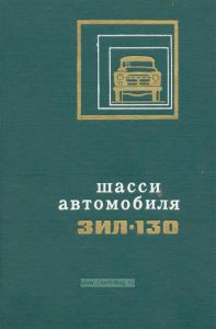 Шасси автомобиля ЗИЛ-130
