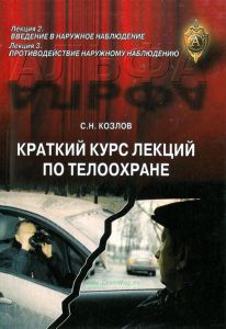 Краткий курс лекций по телоохране. Лекция 2 Введение в наружное наблюдение. Лекция 3 Противодействие наружному наблюдению