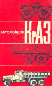 Автомобили КрАЗ