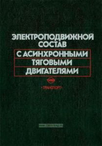 Электроподвижной состав с асинхронными тяговыми двигателями