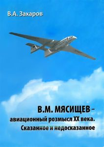 В.М. Мясищев - авиационный розмысл ХХ века. Сказанное и недосказанное (Записки конструктора)