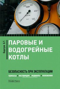 Паровые и водогрейные котлы. Безопасность при эксплуатации. Приказы, инструкции, журналы, положения