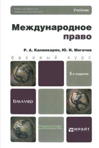 Международное право 5-е издание, переработанное и дополненное