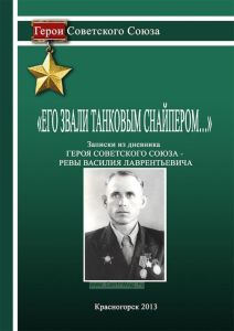 Его звали танковым снайпером. Записки из дневника Героя Советского Союза Ревы Василия Лаврентьевича