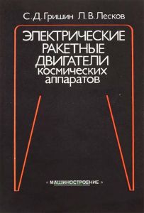 Электрические ракетные двигатели космических аппаратов