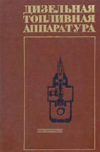 Дизельная топливная аппаратура