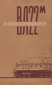 Электровоз ВЛ22м