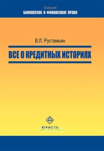 Все о кредитных историях