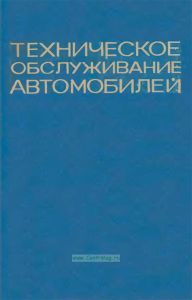 Техническое обслуживание автомобилей