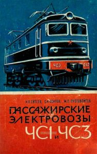 Пассажирские электровозы ЧС1 и ЧС3