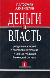Деньги и власть. Разделение властей в современных условиях и реструктуризация банковской системы. Часть I
