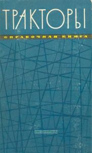 Тракторы