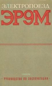 Электропоезд ЭР9М. Руководство по эксплуатации