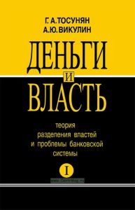 Деньги и власть. Теория разделения властей и проблемы банковской системы. Часть I