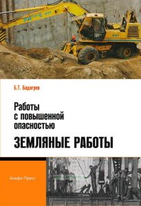 Работы с повышенной опасностью. Земляные работы