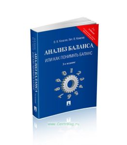 Анализ баланса, или Как понимать баланс (3-е изд.)