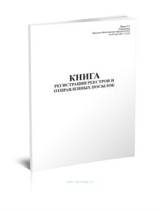 Книга регистрации реестров и отправленных посылок (форма № 5)