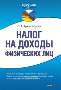 Налог на доходы физических лиц