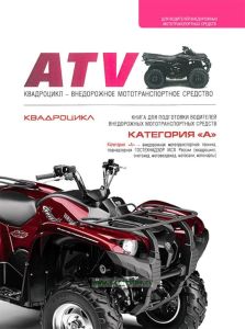 Книга для подготовки водителей внедорожных мототранспортных средств. Квадроцикл. Категория "А"