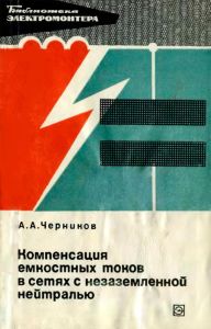 Компенсация емкостных токов в сетях с незаземленной нейтралью