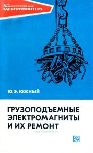Грузоподъемные электромагниты и их ремонт