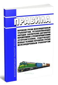 Правила перевозок грузов железнодорожным транспортом, устанавливающие порядок заключения договоров перевозчиков с грузоотправителями (отправителями), содержащих особые условия перевозок грузов железнодорожным транспортом 2026 год. Последняя редакция