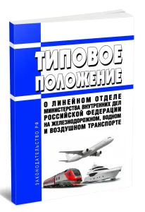 Типовое положение о линейном отделе Министерства внутренних дел Российской Федерации на железнодорожном, водном и воздушном транспорте 2026 год. Последняя редакция