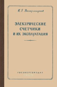 Электрические счетчики и их эксплуатация