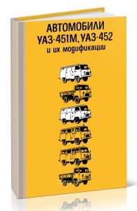 Автомобили УАЗ-451М, УАЗ-452 и их модификации