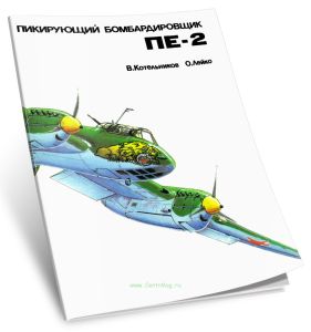 Пикирующий бомбардировщик ПЕ-2