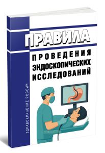 Правила проведения эндоскопических исследований 2025 год. Последняя редакция