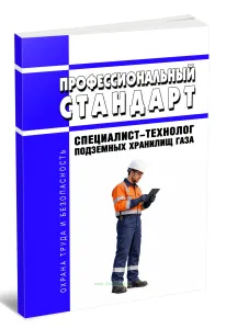 Профессиональный стандарт Специалист-технолог подземных хранилищ газа 2026 год. Последняя редакция