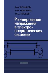 Регулирование напряжения в электроэнергетических системах
