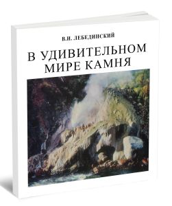 В удивительном мире камня