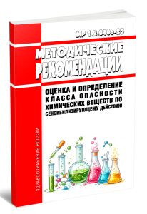 МР 1.2.0406-25 Оценка и определение класса опасности химических веществ по сенсибилизирующему действию 2026 год. Последняя редакция
