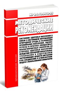 МР 2.1.10.0412-25 Состояние здоровья населения в связи с состоянием окружающей природной среды и условиями проживания населения. Оценка угрозы и прогноз ожидаемых неблагоприятных эффектов со стороны здоровья населения вследствие нарушений обязательных требований к содержанию загрязняющих веществ (металлов и их соединений) в атмосферном воздухе с использованием биомаркеров 2026 год. Последняя редак