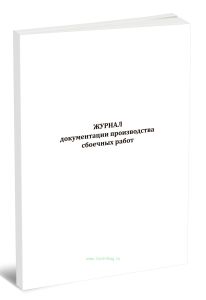 Журнал документации производства сбоечных работ