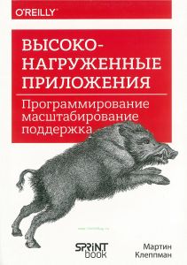 Высоконагруженные приложения. Программирование, масштабирование, поддержка