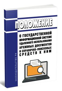 Положение о государственной информационной системе удаленного использования архивных документов и справочно-поисковых средств к ним 2025 год. Последня