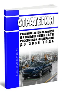 Стратегия развития автомобильной промышленности Российской Федерации до 2035 года 2026 год. Последняя редакция