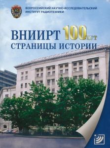 ВНИИРТ 100 лет. Страницы истории