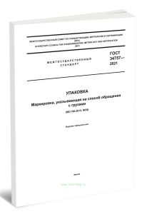 ГОСТ 34757-2021 Упаковка. Маркировка, указывающая на способ обращения с грузами 2025 год. Последняя редакция