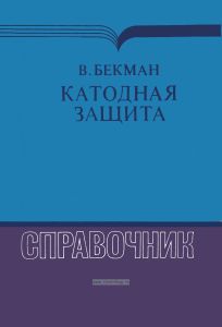 Катодная защита