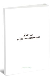 Журнал учета посещаемости