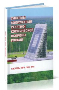 Системы вооружения ракетно-космической обороны России. Том 2. Системы ПРН, ПКО, ККП