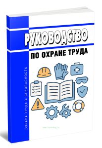 Руководство по охране труда