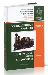 Узкоколейные паровозы. Россия